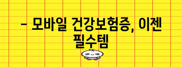 병원에서 활용하는 필수 아이템 | 모바일 건강보험증 사용법과 주의사항