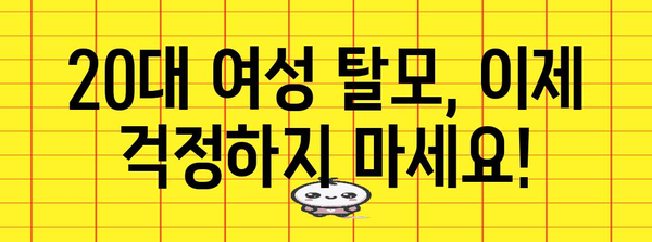 20대 여성 탈모 홈케어 | 두피 관리 팁