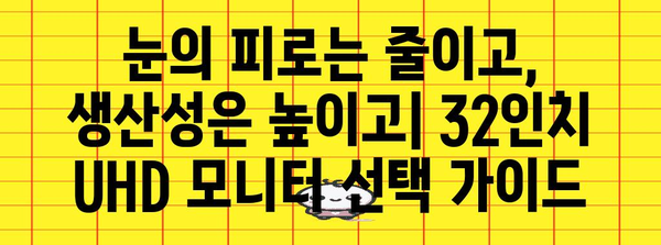 가성비부터 게임까지 | 32인치 UHD 모니터 가이드