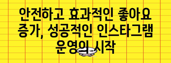 인스타그램 좋아요 증가기 활용기 | 안전하고 효과적으로