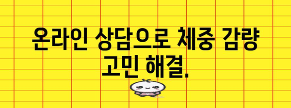 비대면 체중관리 가이드 | 한의원 처방으로 건강한 날씬함