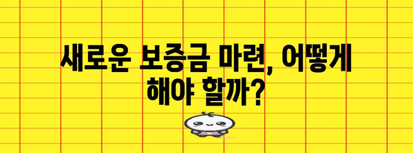 전세 대출 퇴거 시 DSR 관리 | 보증금 마련 팁