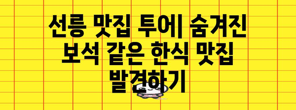 선릉에서 맛보는 환상적인 한식 | 매콤한 만둣국부터 달콤한 꿀 사발 떡볶이까지