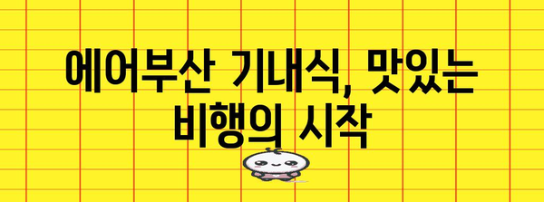 에어부산 삿포로 여행 | 기내식과 교통 가이드
