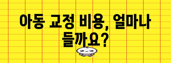 아기 치아 보험과 아동 교정 비용 | 부모 필독 유용한 가이드