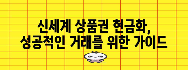 상품권 현금화 매뉴얼 | 신세계 상품권을 현금으로 바꾸는 법