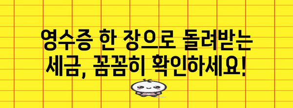 연말정산 영수증 제대로 보는 법| 놓치기 쉬운 항목까지 완벽 해설 | 연말정산, 소득공제, 세금 환급