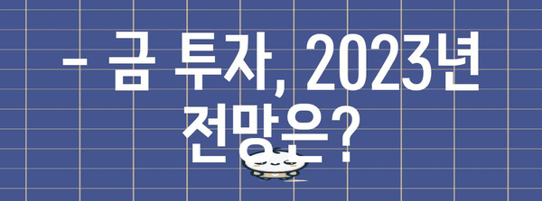 금 투자 전망 | 국제 금시세와 시장 예측