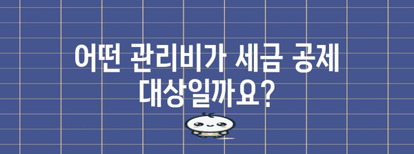 아파트 관리비 세금 공제 가이드 | 법령, 꼼꼼한 꿀팁