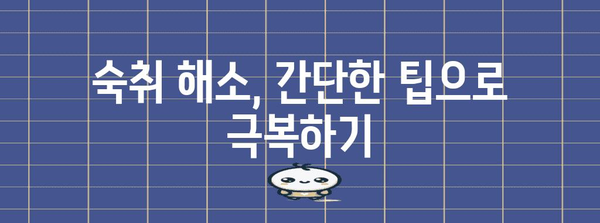 숙취 해결 5가지 효과적인 비술