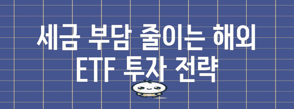 해외 ETF 세금 고려 사항 | 조세 절약을 위한 팁