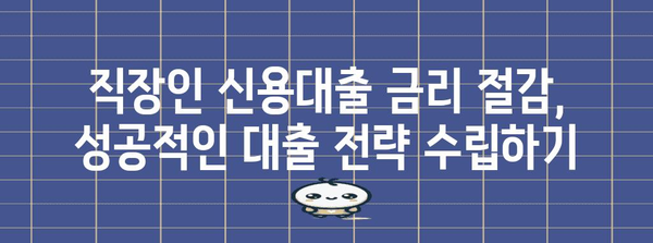 직장인 신용대출 금리 절감 노하우 | 비교분석과 성공 전략