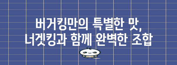 버거킹 블랙 바비큐 와퍼 | 할인과 너겟킹의 매력