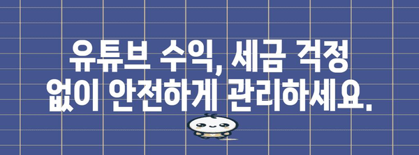 유튜브 세금 애드센스 세금 완벽 정리 | 납세 의무 해결하세요