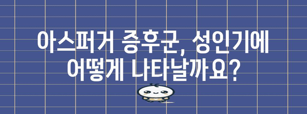 성인 아스퍼거 증후군 이해 | 진단, 치료, 관리를 위한 완전 가이드