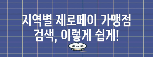 제로페이 가맹점 손쉽게 찾기 | 지역별 검색 및 활용 가이드