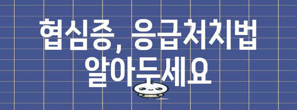 심장 건강 경보! 협심증의 증상과 대처법