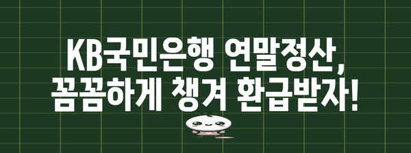 KB국민은행 연말정산 완벽 가이드 | 소득공제, 세액공제, 환급받는 방법, 주요 변경사항