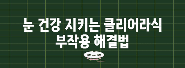클리어라식의 두렵지 않은 부작용 해결 | 안내 가이드