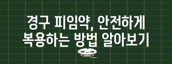 경구 피임약 안전한 복용 가이드 | 의사의 핵심 조언