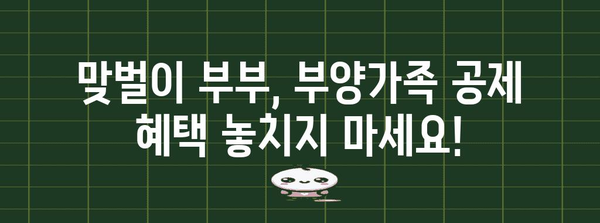 맞벌이 부부를 위한 연말정산 부양가족 공제 완벽 가이드 | 연말정산, 부양가족, 공제, 맞벌이