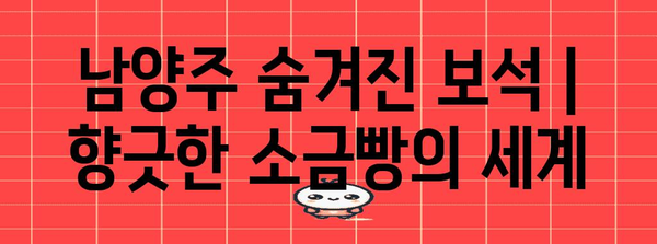 남양주 숨겨진 보석 | 향긋한 소금빵의 세계