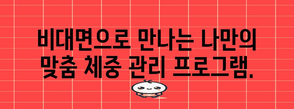 비대면 체중관리 가이드 | 한의원 처방으로 건강한 날씬함