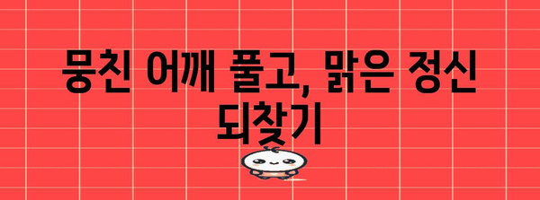 어깨 긴장 완화를 위한 간단한 스트레칭 | 뒷골통 통증과 고민 없는 하루