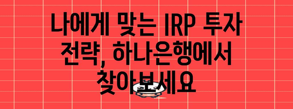 부지런한 노후 준비 | 하나은행 IRP 계좌 가이드