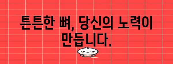 골다공증 예방 바이블 | 지금부터 시작해야 할 5가지 방법