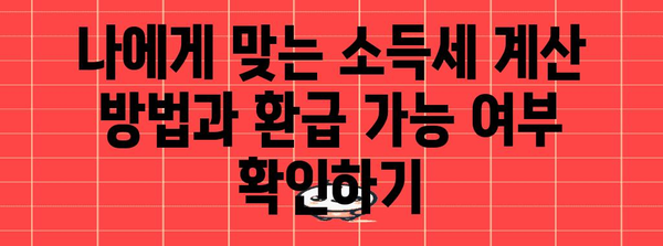 2024년 소득세oul | 세율, 표준 구간, 환급 가이드