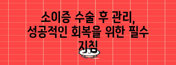 소이증 수술 가이드 | 수술 방법과 선택