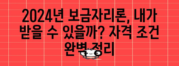 2024년 보금자리론 가이드 | 자격, 한도, 최신 정보 총정리