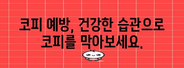 코피 해결책 | 응급 처치와 예방을 위한 완벽한 지침