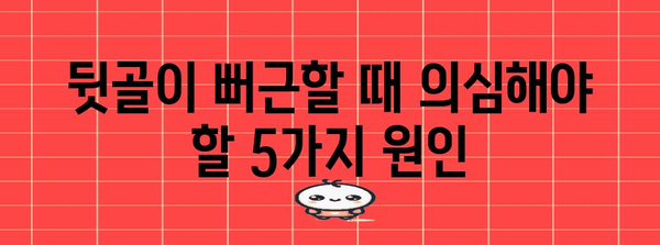 뒷골이 통증의 다양한 원인 해결하기