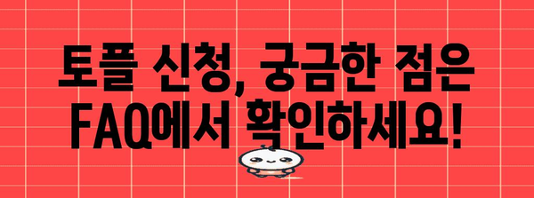 토플 시험 신청 가이드 | 단계별 방법 + 유용한 팁