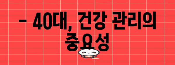 40대를 위한 건강한 생활 방식 습관