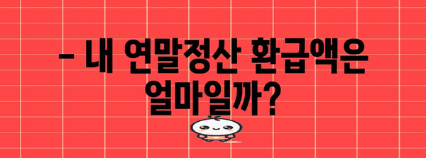 연말정산 차입일, 알아두면 유리한 정보 | 연말정산, 환급, 소득공제, 세금 팁