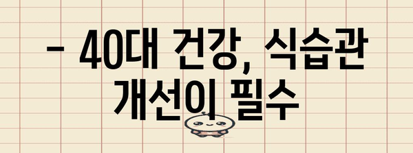 40대를 위한 건강한 생활 방식 습관
