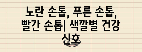 손톱 색 변화 | 경고 신호와 심각성 이해