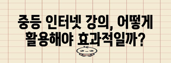 기초부터 공부 습관 다지기 | 중등 인터넷 강의 활용