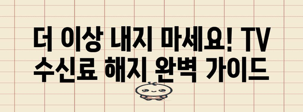 TV 수신료 해지 완전 가이드 | 쉬운 KBS 분리 신청과 한전해지 방법