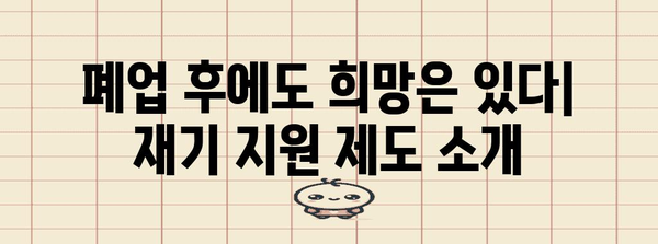 폐업사업장 지원 제도 총집합