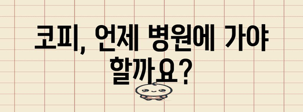 코피 해결책 | 응급 처치와 예방을 위한 완벽한 지침