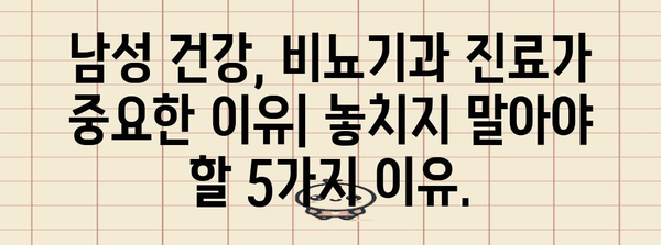 비뇨기과 남성병 진료 가이드