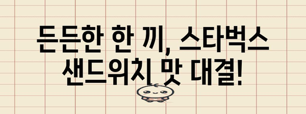 스타벅스 샌드위치 맛 비교 | 치킨 머쉬룸 vs 바비큐 치킨