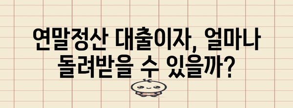 연말정산 대출이자, 절세 팁 & 알아두면 유리한 정보 | 연말정산, 대출, 이자, 절세