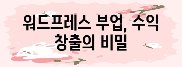 수익증명을 통한 워드프레스 부업 성공 사례 분석