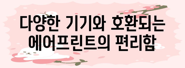 에어프린트 | 원활한 문서 출력 가이드