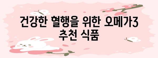 혈행 개선 필수 영양소 | 오메가3 추천 목록
